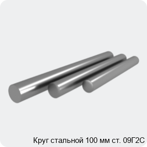 Изображение 4 - Круг стальной 100 мм ст. 09Г2С