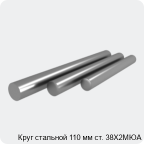 Изображение 4 - Круг стальной 110 мм ст. 38Х2МЮА