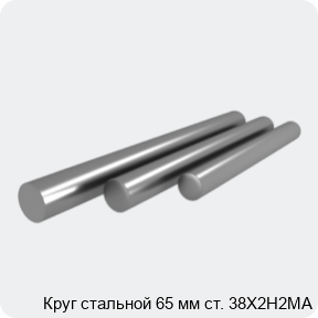 Изображение 4 - Круг стальной 65 мм ст. 38Х2Н2МА