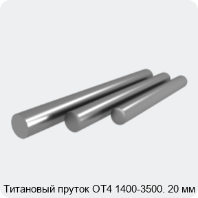 Изображение 3 - Титановый пруток ОТ4 1400-3500. 20 мм