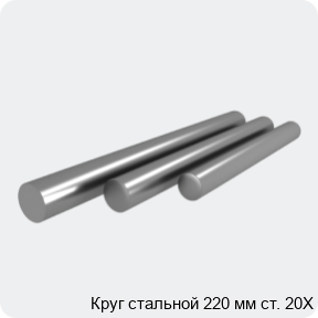 Изображение 4 - Круг стальной 220 мм ст. 20Х