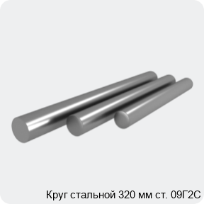 Изображение 4 - Круг стальной 320 мм ст. 09Г2С