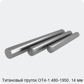 Изображение 3 - Титановый пруток ОТ4-1 480-1950. 14 мм