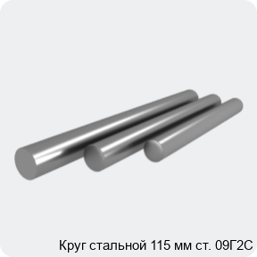 Изображение 4 - Круг стальной 115 мм ст. 09Г2С