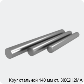 Изображение 4 - Круг стальной 140 мм ст. 38Х2Н2МА