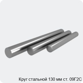 Изображение 4 - Круг стальной 130 мм ст. 09Г2С