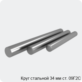 Изображение 4 - Круг стальной 34 мм ст. 09Г2С