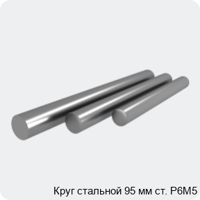 Изображение 4 - Круг стальной 95 мм ст. Р6М5