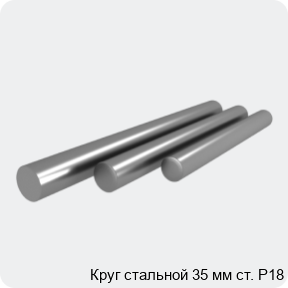 Изображение 4 - Круг стальной 35 мм ст. Р18