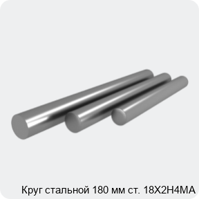 Изображение 4 - Круг стальной 180 мм ст. 18Х2Н4МА