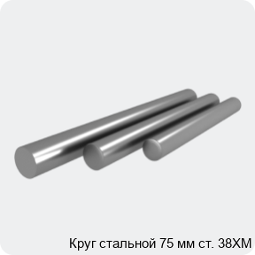 Изображение 4 - Круг стальной 75 мм ст. 38ХМ