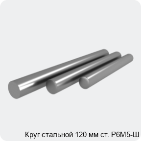 Изображение 4 - Круг стальной 120 мм ст. Р6М5-Ш