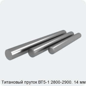 Изображение 3 - Титановый пруток ВТ5-1 2800-2900. 14 мм