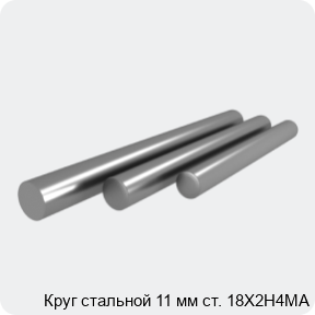 Изображение 4 - Круг стальной 11 мм ст. 18Х2Н4МА