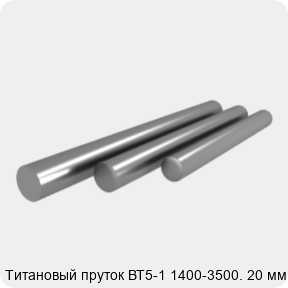 Изображение 3 - Титановый пруток ВТ5-1 1400-3500. 20 мм