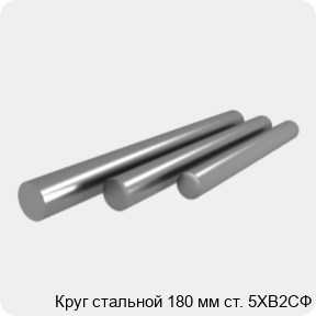 Изображение 4 - Круг стальной 180 мм ст. 5ХВ2СФ