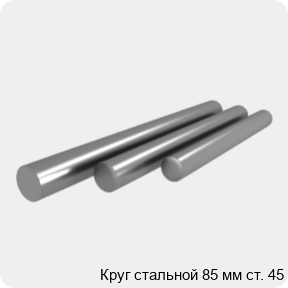 Изображение 4 - Круг стальной 85 мм ст. 45