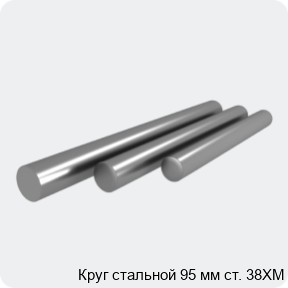 Изображение 4 - Круг стальной 95 мм ст. 38ХМ