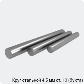 Изображение 4 - Круг стальной 4.5 мм ст. 10 (бухта)