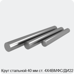 Изображение 4 - Круг стальной 40 мм ст. 4Х4ВМФС/ДИ22