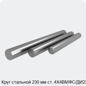 Изображение 4 - Круг стальной 230 мм ст. 4Х4ВМФС/ДИ22