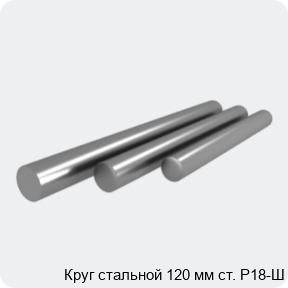 Изображение 4 - Круг стальной 120 мм ст. Р18-Ш