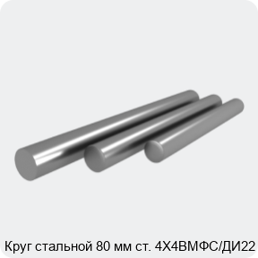 Изображение 4 - Круг стальной 80 мм ст. 4Х4ВМФС/ДИ22