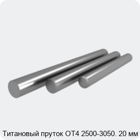 Изображение 3 - Титановый пруток ОТ4 2500-3050. 20 мм