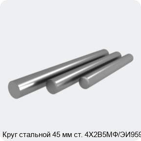 Изображение 4 - Круг стальной 45 мм ст. 4Х2В5МФ/ЭИ959