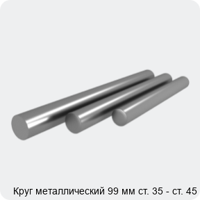 Изображение 4 - Круг металлический 99 мм ст. 35 - ст. 45