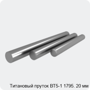 Изображение 3 - Титановый пруток ВТ5-1 1795. 20 мм