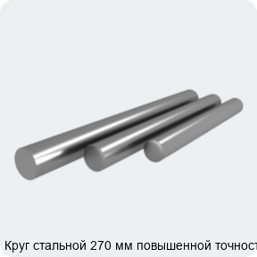 Изображение 4 - Круг стальной 270 мм повышенной точности