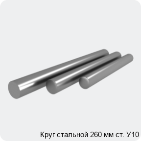 Изображение 4 - Круг стальной 260 мм ст. У10