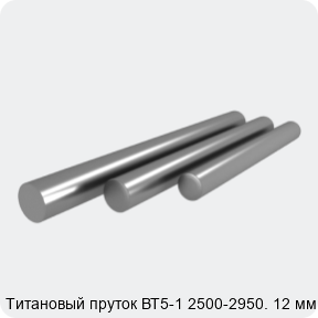 Изображение 3 - Титановый пруток ВТ5-1 2500-2950. 12 мм