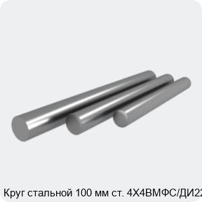 Изображение 4 - Круг стальной 100 мм ст. 4Х4ВМФС/ДИ22