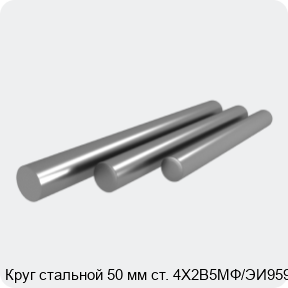 Изображение 4 - Круг стальной 50 мм ст. 4Х2В5МФ/ЭИ959