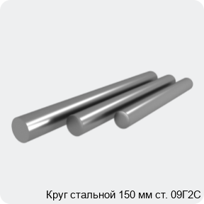 Изображение 4 - Круг стальной 150 мм ст. 09Г2С