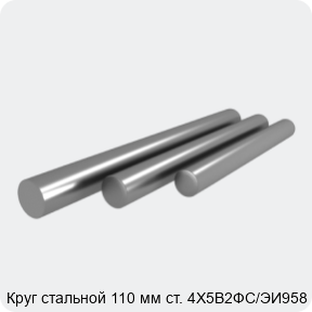 Изображение 4 - Круг стальной 110 мм ст. 4Х5В2ФС/ЭИ958