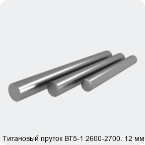 Изображение 3 - Титановый пруток ВТ5-1 2600-2700. 12 мм