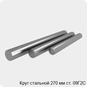 Изображение 4 - Круг стальной 270 мм ст. 09Г2С