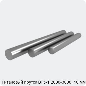 Изображение 3 - Титановый пруток ВТ5-1 2000-3000. 10 мм