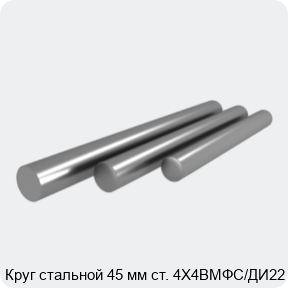 Изображение 4 - Круг стальной 45 мм ст. 4Х4ВМФС/ДИ22