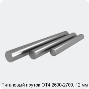 Изображение 3 - Титановый пруток ОТ4 2600-2700. 12 мм