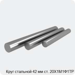 Изображение 4 - Круг стальной 42 мм ст. 20Х1М1Ф1ТР