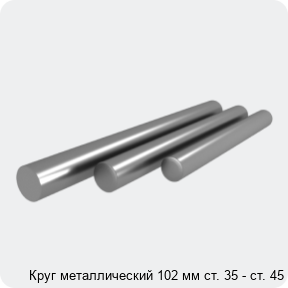 Изображение 4 - Круг металлический 102 мм ст. 35 - ст. 45