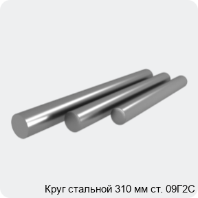 Изображение 4 - Круг стальной 310 мм ст. 09Г2С