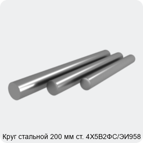 Изображение 4 - Круг стальной 200 мм ст. 4Х5В2ФС/ЭИ958