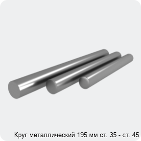 Изображение 4 - Круг металлический 195 мм ст. 35 - ст. 45