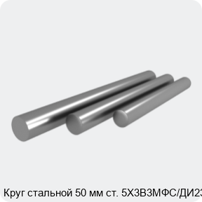 Изображение 4 - Круг стальной 50 мм ст. 5Х3В3МФС/ДИ23