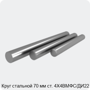 Изображение 4 - Круг стальной 70 мм ст. 4Х4ВМФС/ДИ22